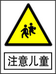 注意儿童