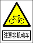 注意非机动车