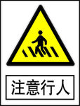 注意行人