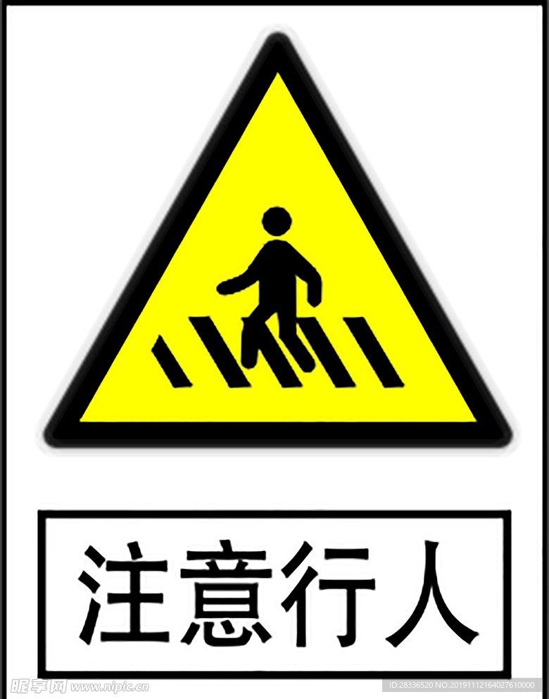 注意行人