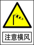 注意横风