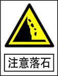 注意落石