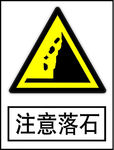 注意落石