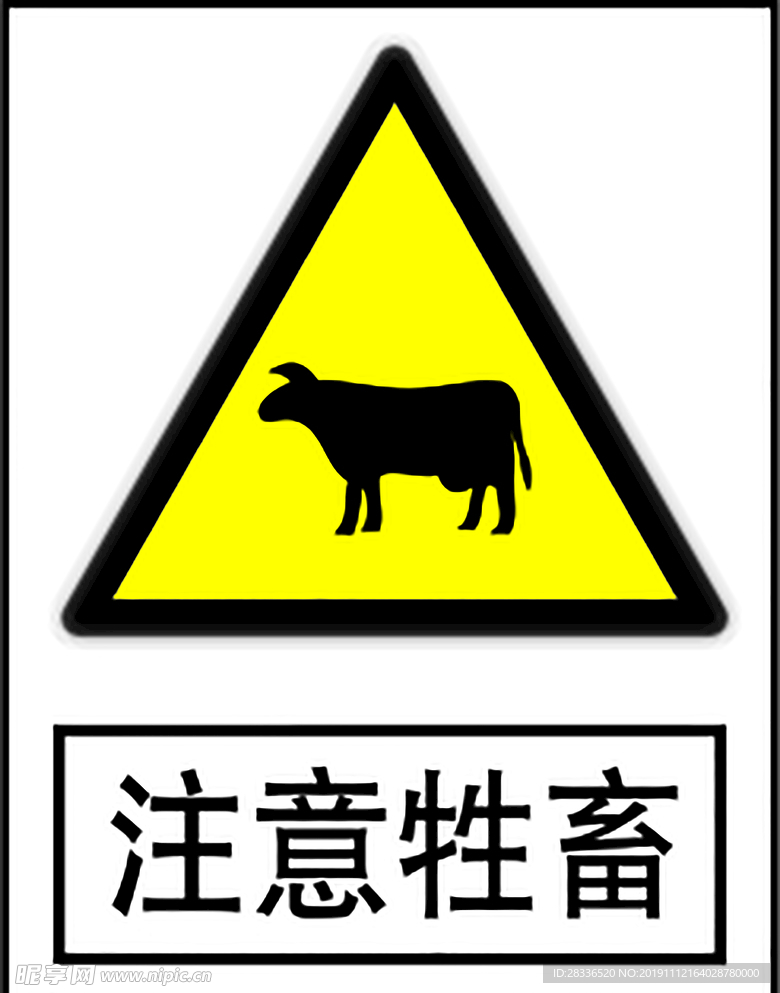 注意牲畜