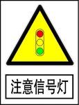 注意信号灯