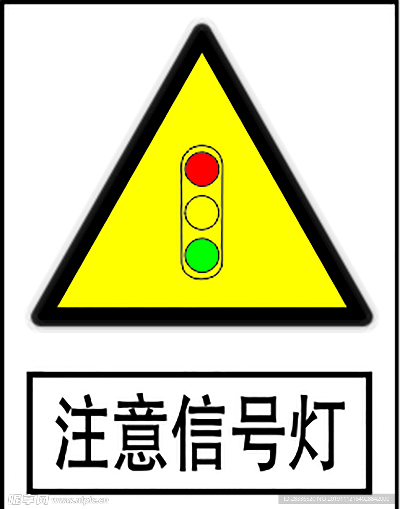 注意信号灯