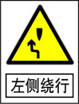 左侧绕行