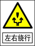 左右绕行