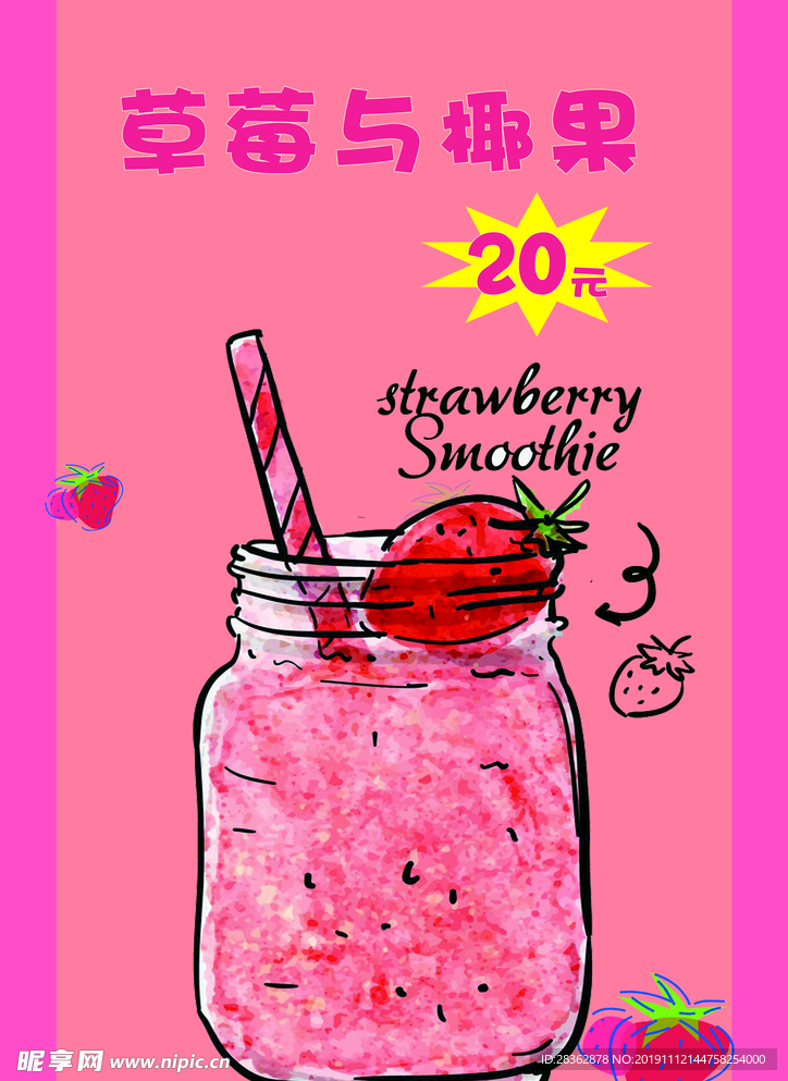 卡通草莓饮品