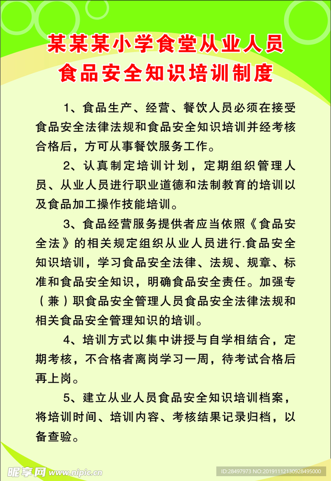 从业人员食品安全知识培训制度牌