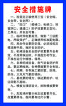 安全措施牌