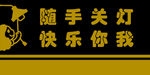 随手关灯