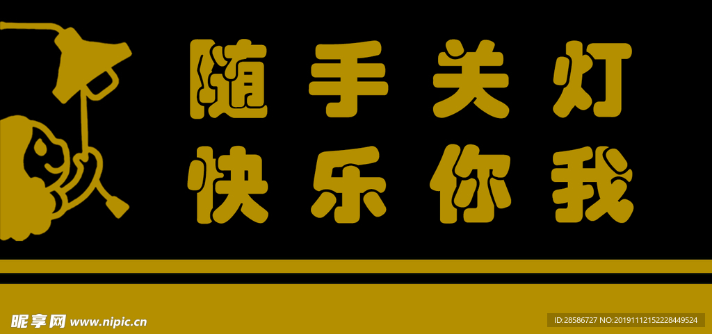 随手关灯