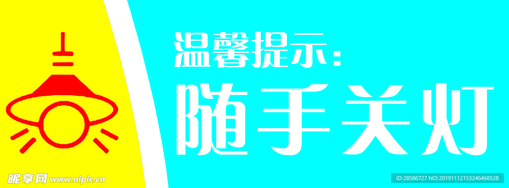 随手关灯