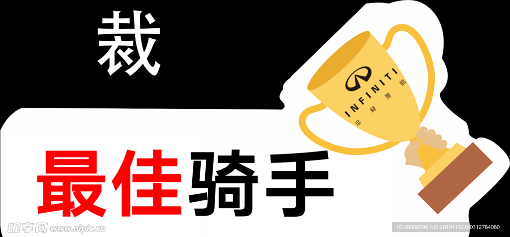 奖杯异形KT板