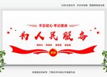 为人民服务文化墙