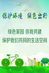 绿色出行海报