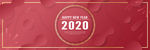 2020新年展板