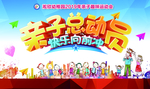 亲子总动员