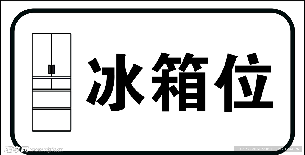 冰箱位线稿