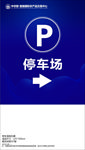 停车指示牌