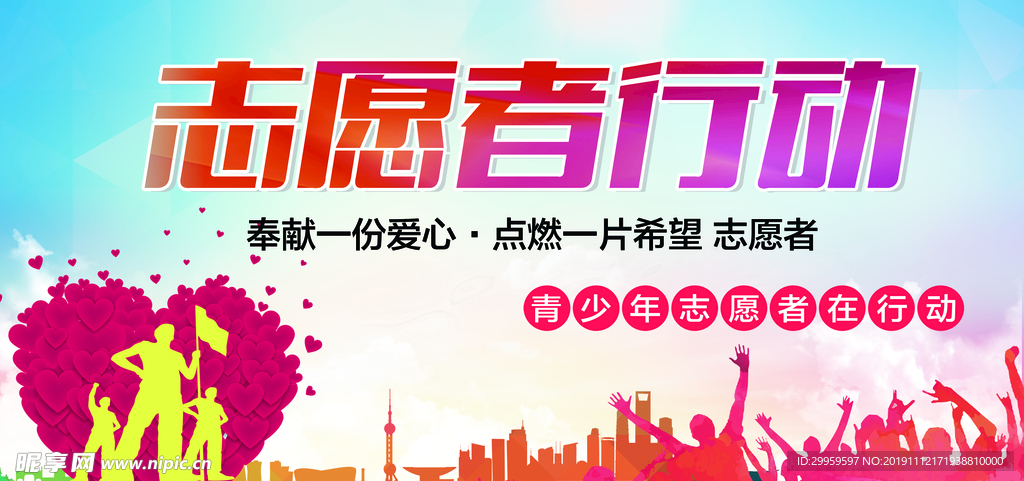 志愿者行动