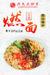 宜宾燃面