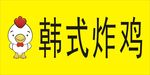 韩式炸鸡