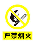 严禁烟火