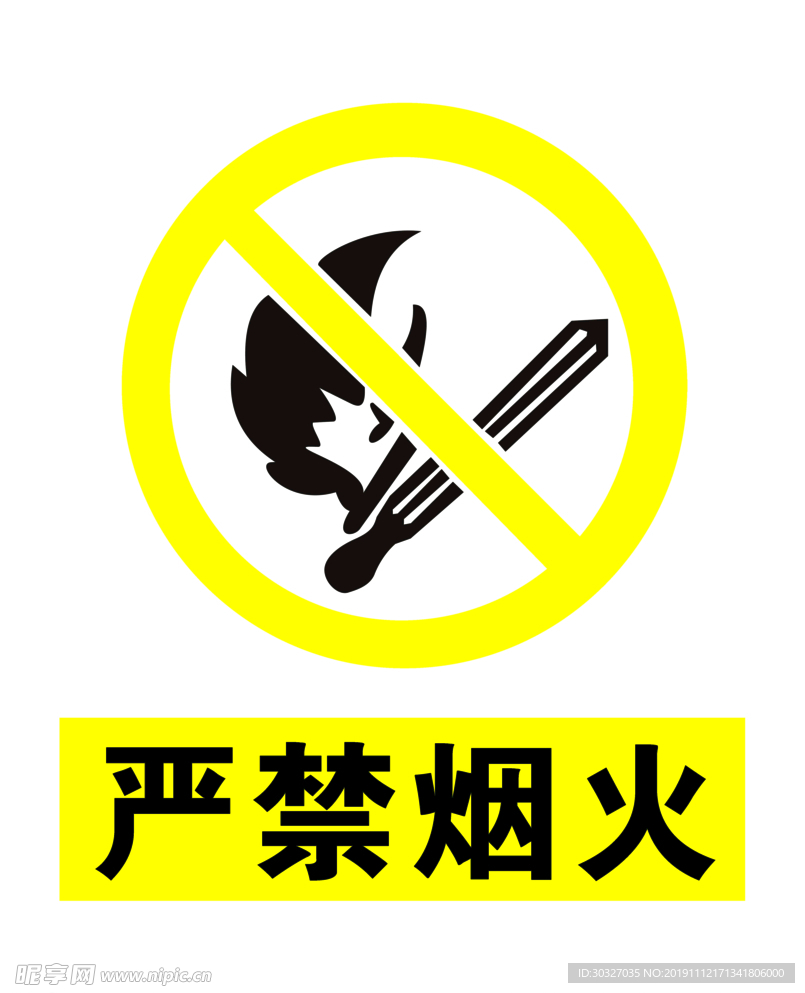 严禁烟火