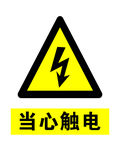 当心触电