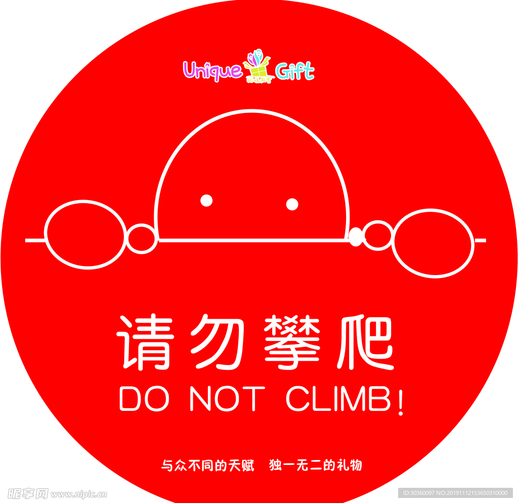 请勿攀爬