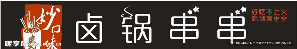卤锅串串门头