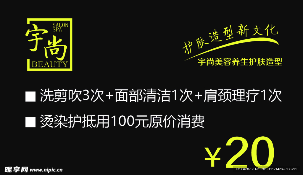 宇尚护肤造型新文化优惠卡