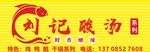 刘记酸汤门头