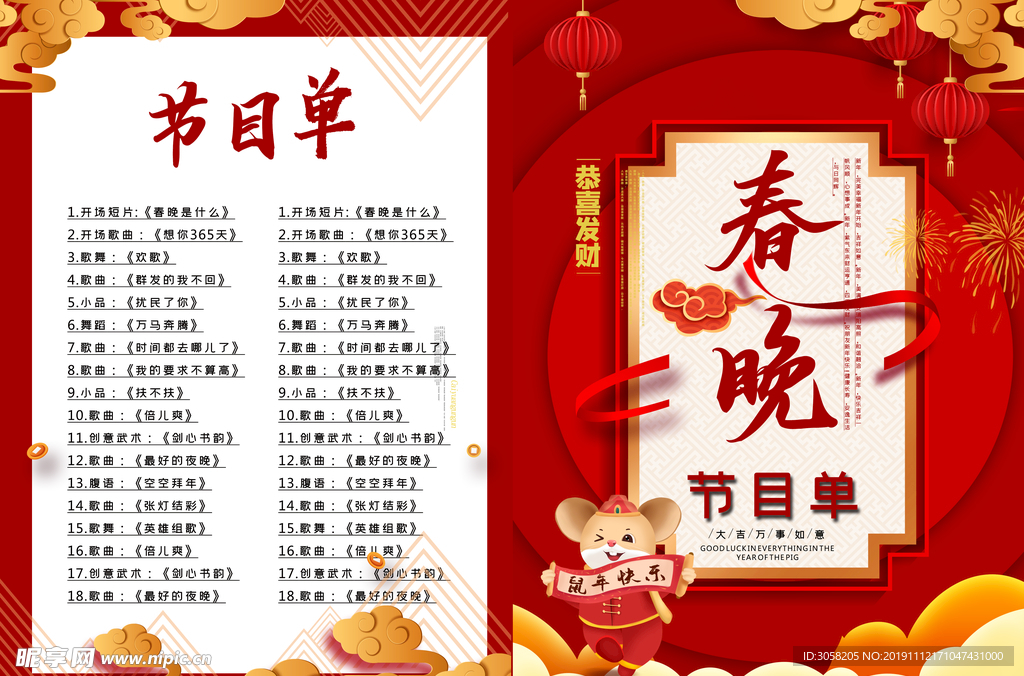 喜庆新春鼠年晚会节目单
