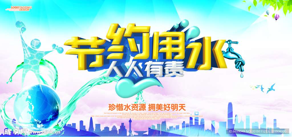 节约用水