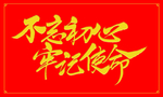 不忘初心