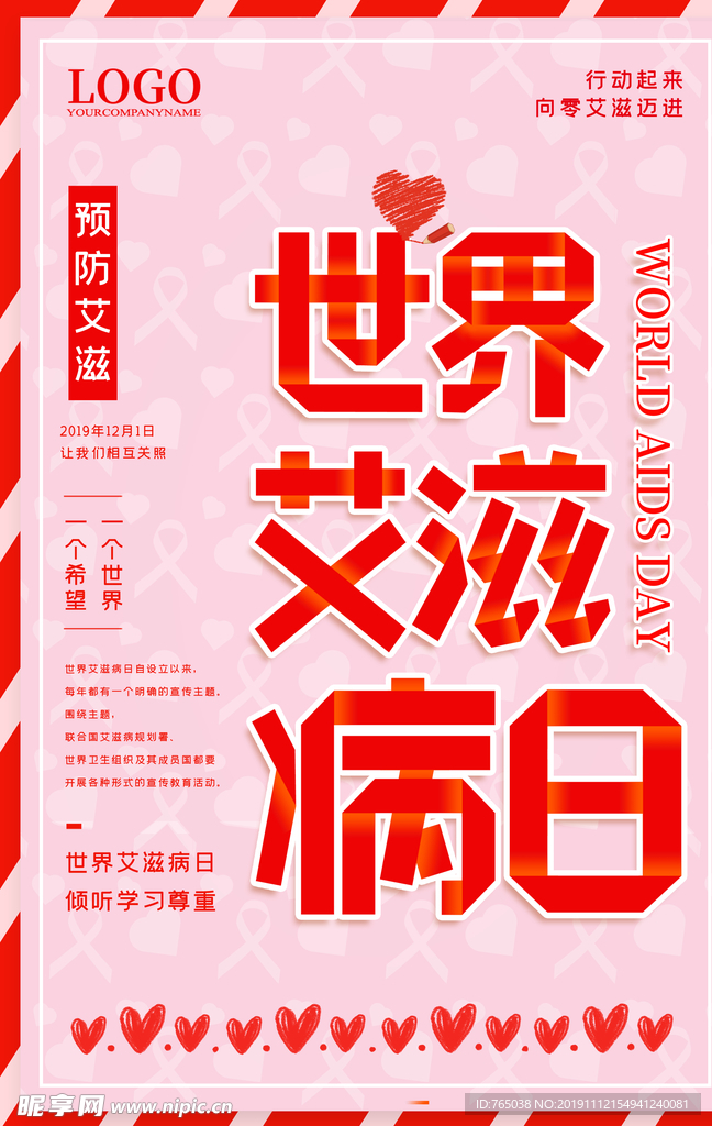 艾滋病日
