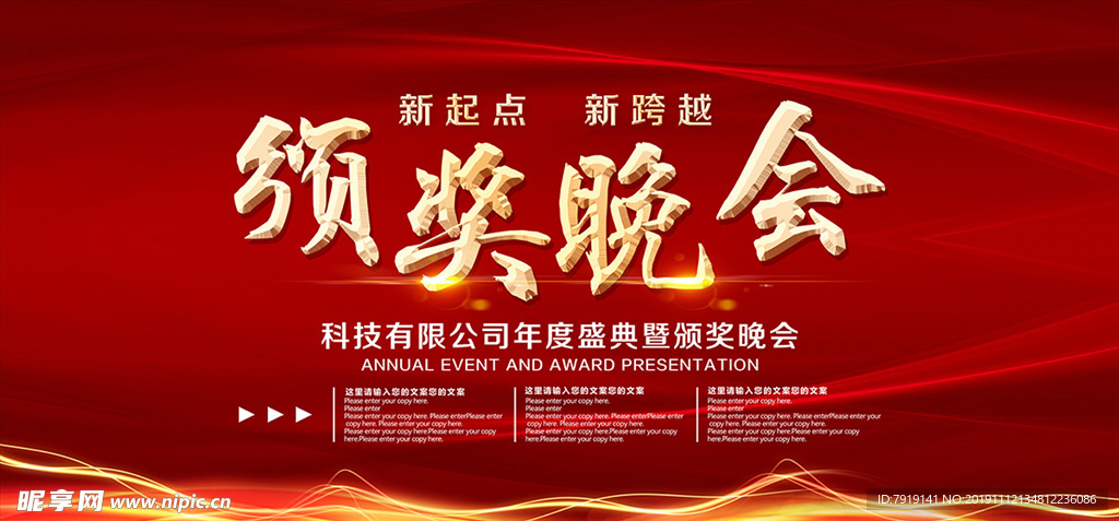 喜庆大气颁奖典礼晚会背景