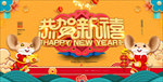 鼠年恭贺新禧海报