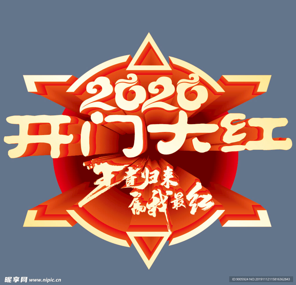 2020 开门大红