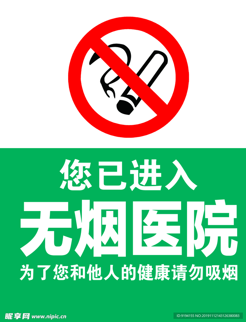 无烟医院
