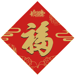 福字对联