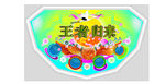 王者归来