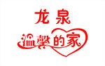 温馨的家