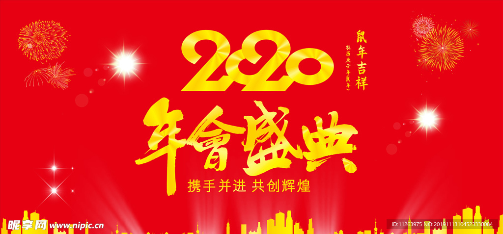 2020 鼠年 年会 年会盛典