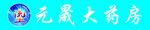 元晟大药房