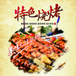 特色烧烤