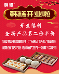 韩糕开业啦